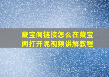 藏宝阁链接怎么在藏宝阁打开呢视频讲解教程