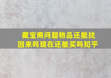 藏宝阁问题物品还能找回来吗现在还能买吗知乎