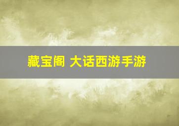 藏宝阁 大话西游手游