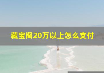 藏宝阁20万以上怎么支付