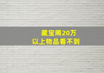 藏宝阁20万以上物品看不到