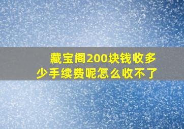 藏宝阁200块钱收多少手续费呢怎么收不了