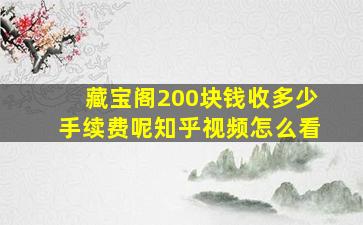 藏宝阁200块钱收多少手续费呢知乎视频怎么看