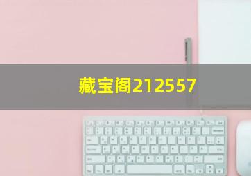 藏宝阁212557