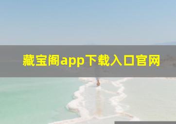 藏宝阁app下载入口官网