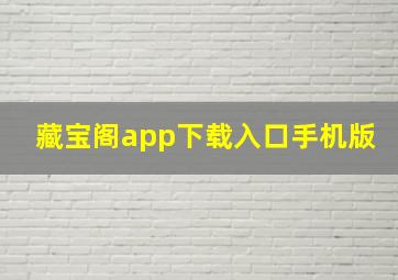 藏宝阁app下载入口手机版