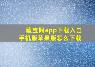 藏宝阁app下载入口手机版苹果版怎么下载