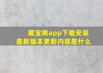 藏宝阁app下载安装最新版本更新内容是什么