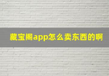 藏宝阁app怎么卖东西的啊