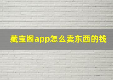 藏宝阁app怎么卖东西的钱