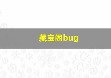 藏宝阁bug