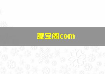 藏宝阁com