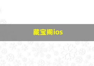 藏宝阁ios