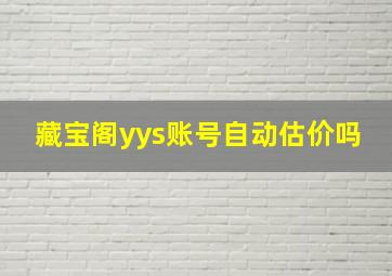 藏宝阁yys账号自动估价吗