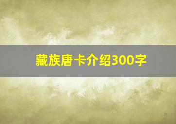 藏族唐卡介绍300字