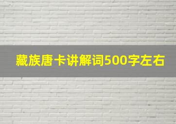 藏族唐卡讲解词500字左右