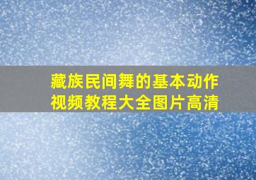 藏族民间舞的基本动作视频教程大全图片高清