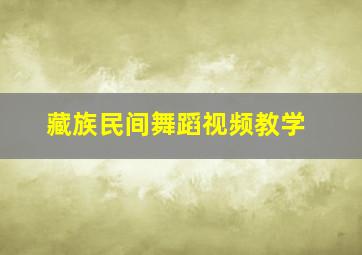 藏族民间舞蹈视频教学