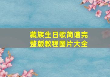 藏族生日歌简谱完整版教程图片大全