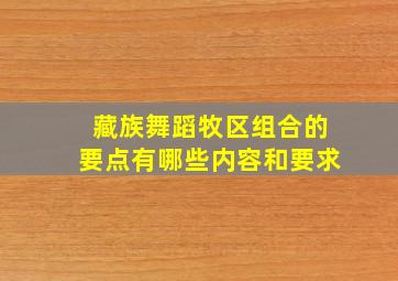 藏族舞蹈牧区组合的要点有哪些内容和要求