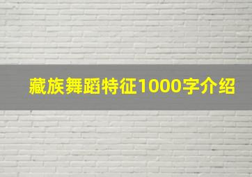 藏族舞蹈特征1000字介绍