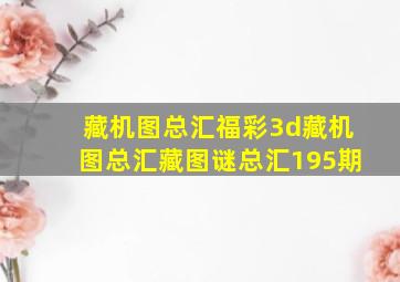 藏机图总汇福彩3d藏机图总汇藏图谜总汇195期