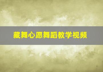 藏舞心愿舞蹈教学视频