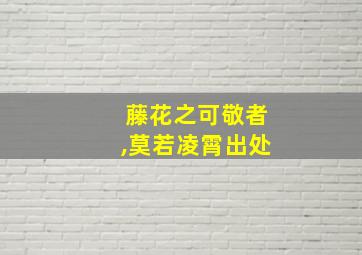 藤花之可敬者,莫若凌霄出处