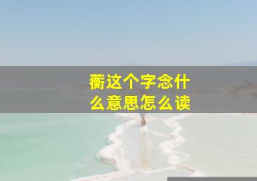 蘅这个字念什么意思怎么读