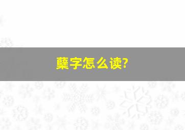 蘖字怎么读?