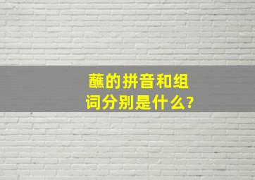 蘸的拼音和组词分别是什么?