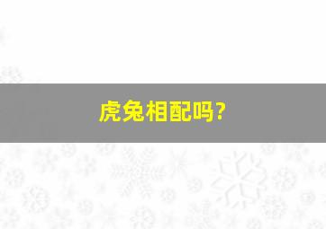 虎兔相配吗?