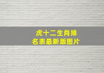 虎十二生肖排名表最新版图片