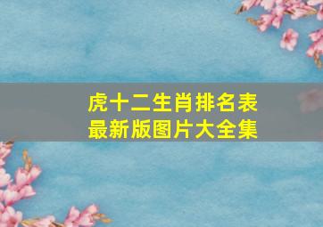 虎十二生肖排名表最新版图片大全集