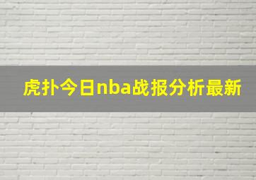 虎扑今日nba战报分析最新