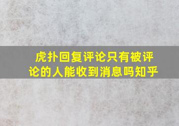 虎扑回复评论只有被评论的人能收到消息吗知乎