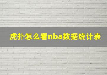 虎扑怎么看nba数据统计表