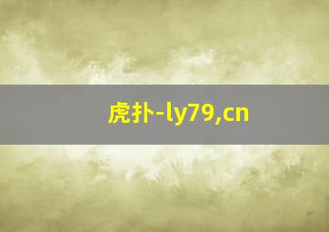 虎扑-ly79,cn