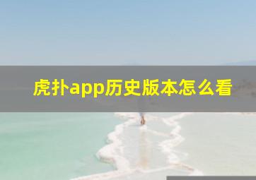 虎扑app历史版本怎么看