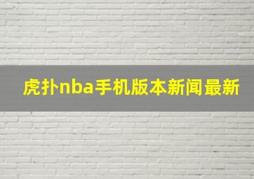 虎扑nba手机版本新闻最新