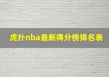 虎扑nba最新得分榜排名表