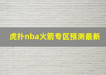 虎扑nba火箭专区预测最新