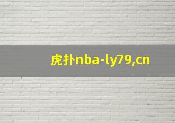 虎扑nba-ly79,cn