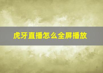 虎牙直播怎么全屏播放