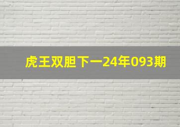 虎王双胆下一24年093期