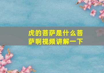 虎的菩萨是什么菩萨啊视频讲解一下