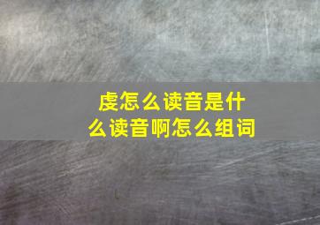 虔怎么读音是什么读音啊怎么组词