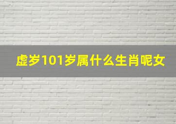 虚岁101岁属什么生肖呢女