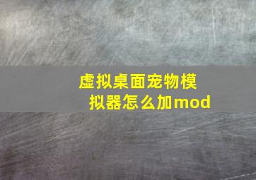 虚拟桌面宠物模拟器怎么加mod