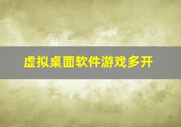 虚拟桌面软件游戏多开